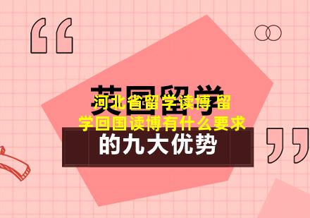 河北省留学读博 留学回国读博有什么要求